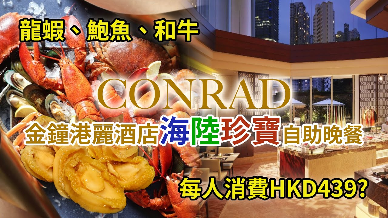 ［酒店自助晚餐］網上大搜尋！搵到超抵價每人HKD439，Conrad港麗酒店海鮮自助晚餐自費食後感想（Buffet dinner at Conrad Hong Kong, the review)