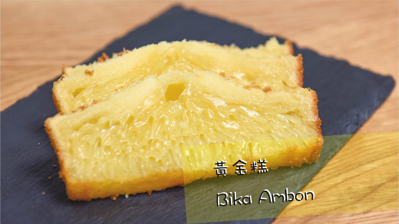 【 免打蛋】黃金糕Bika Ambon｜只要加呢個材料就一定成功