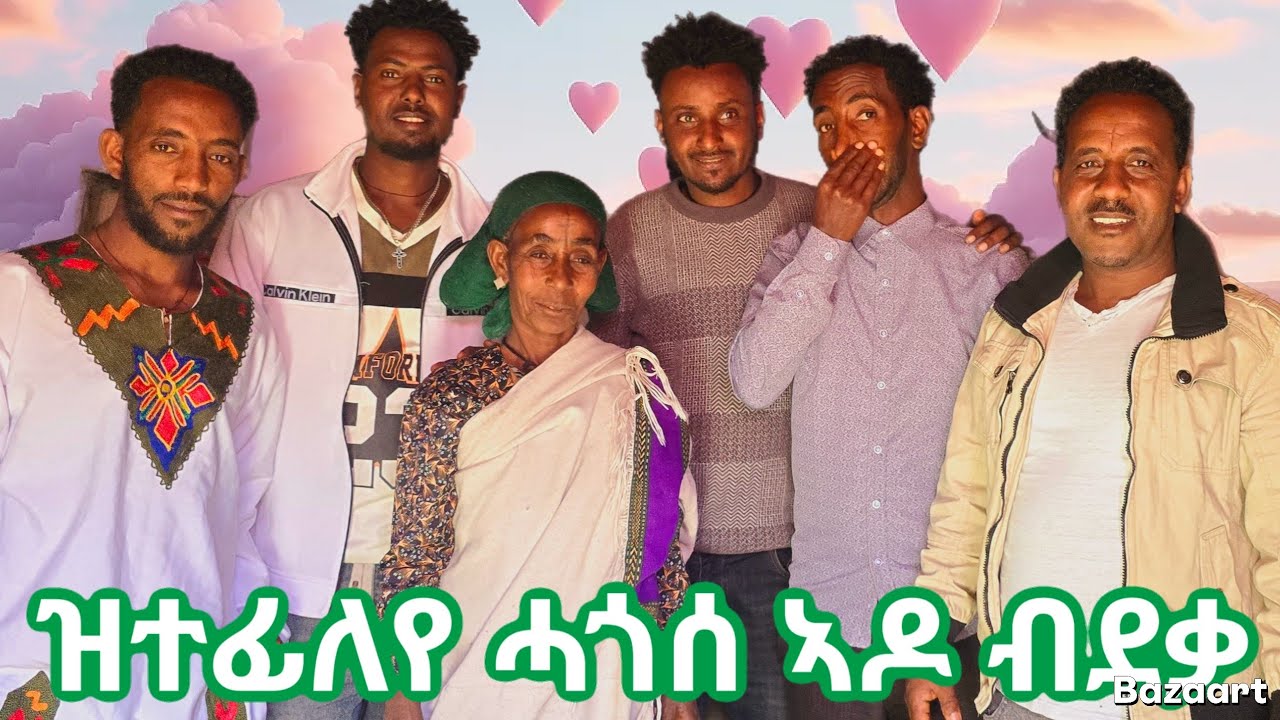 🤲ኣዶሲ ትታሓጎስ ድኣ /በሪሁዋይ ምሰ ኣዱኡ ታሓጊሱ ዊዒሉ
