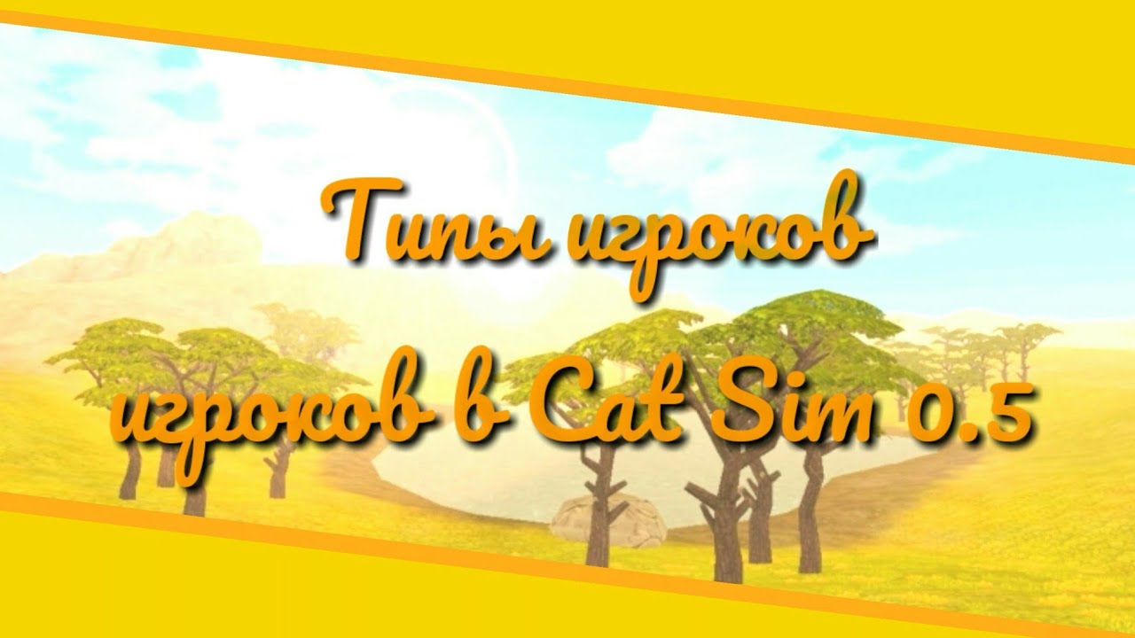 😺 Типы игроков в Cat Sim 0.5 || Cat Sim