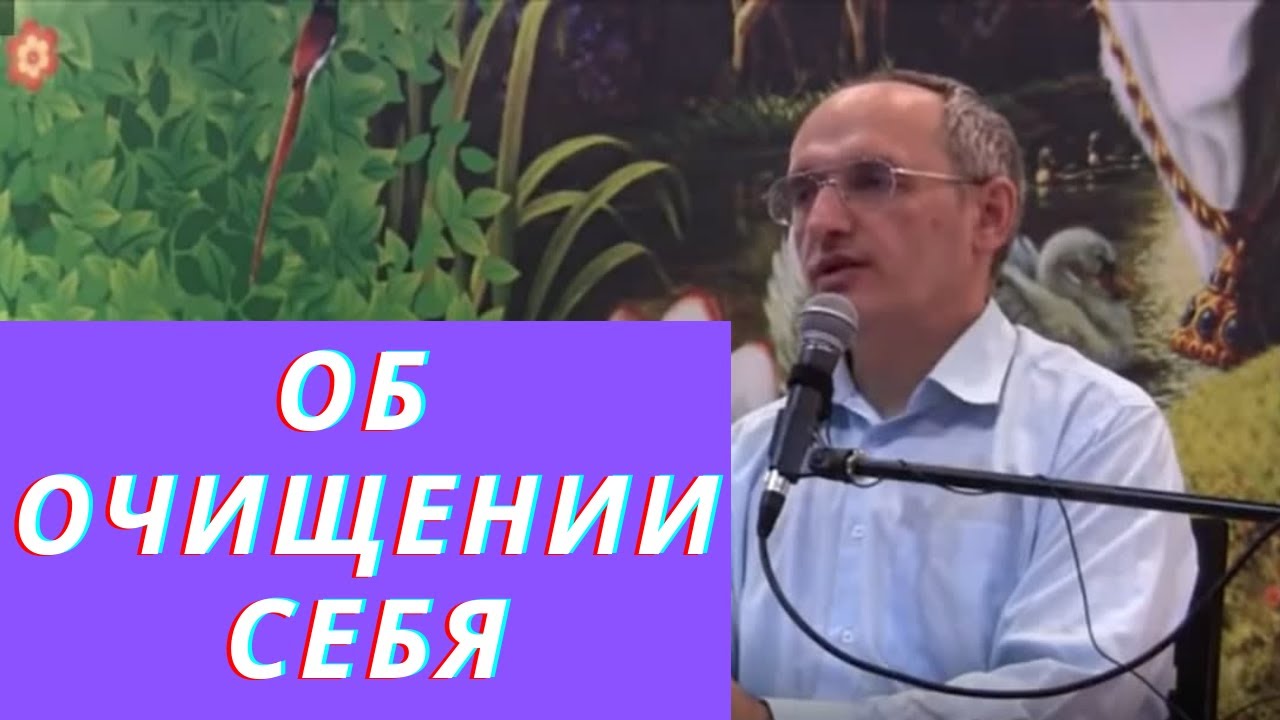 Об очищении себя
