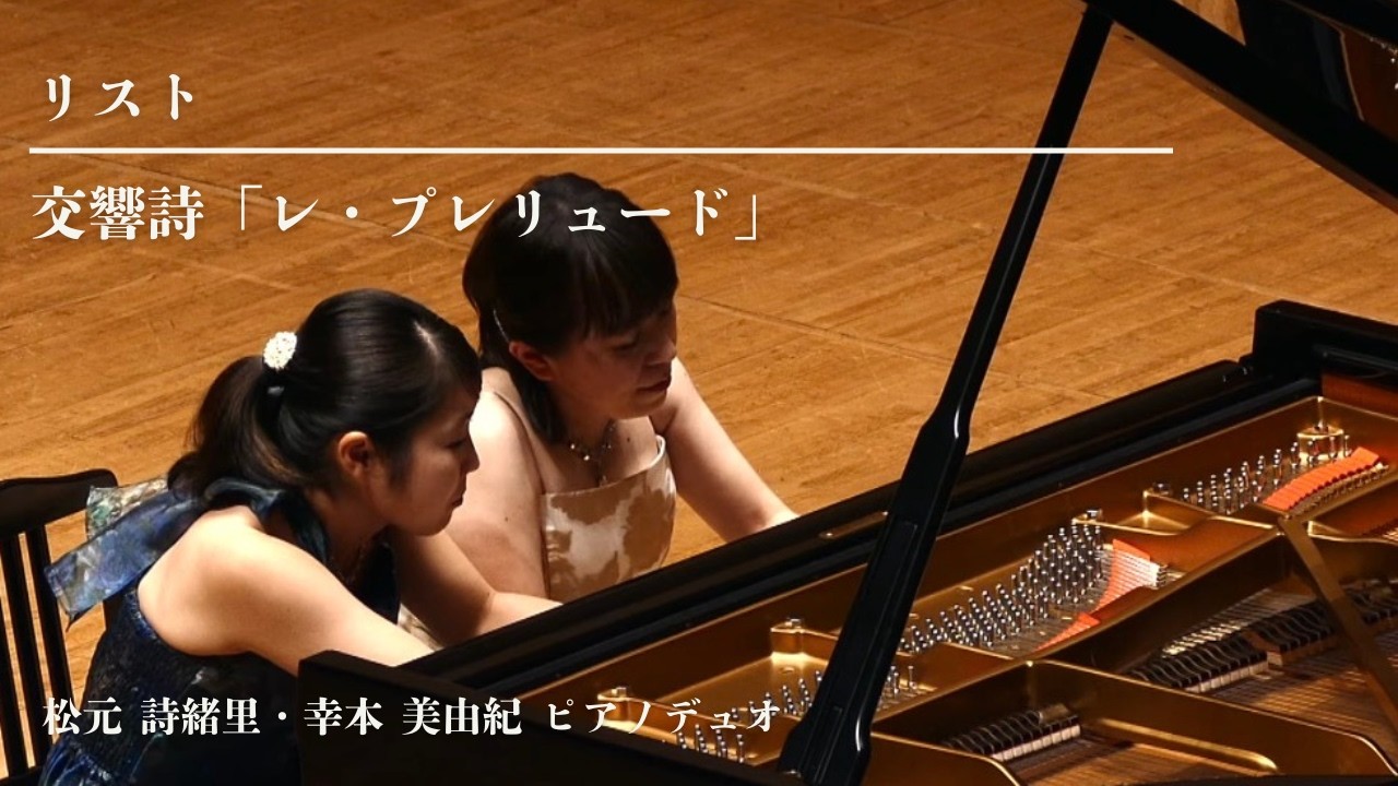 【ピアノ連弾】リスト: 交響詩「レ・プレリュード」 / Liszt：Les Préludes /four hands