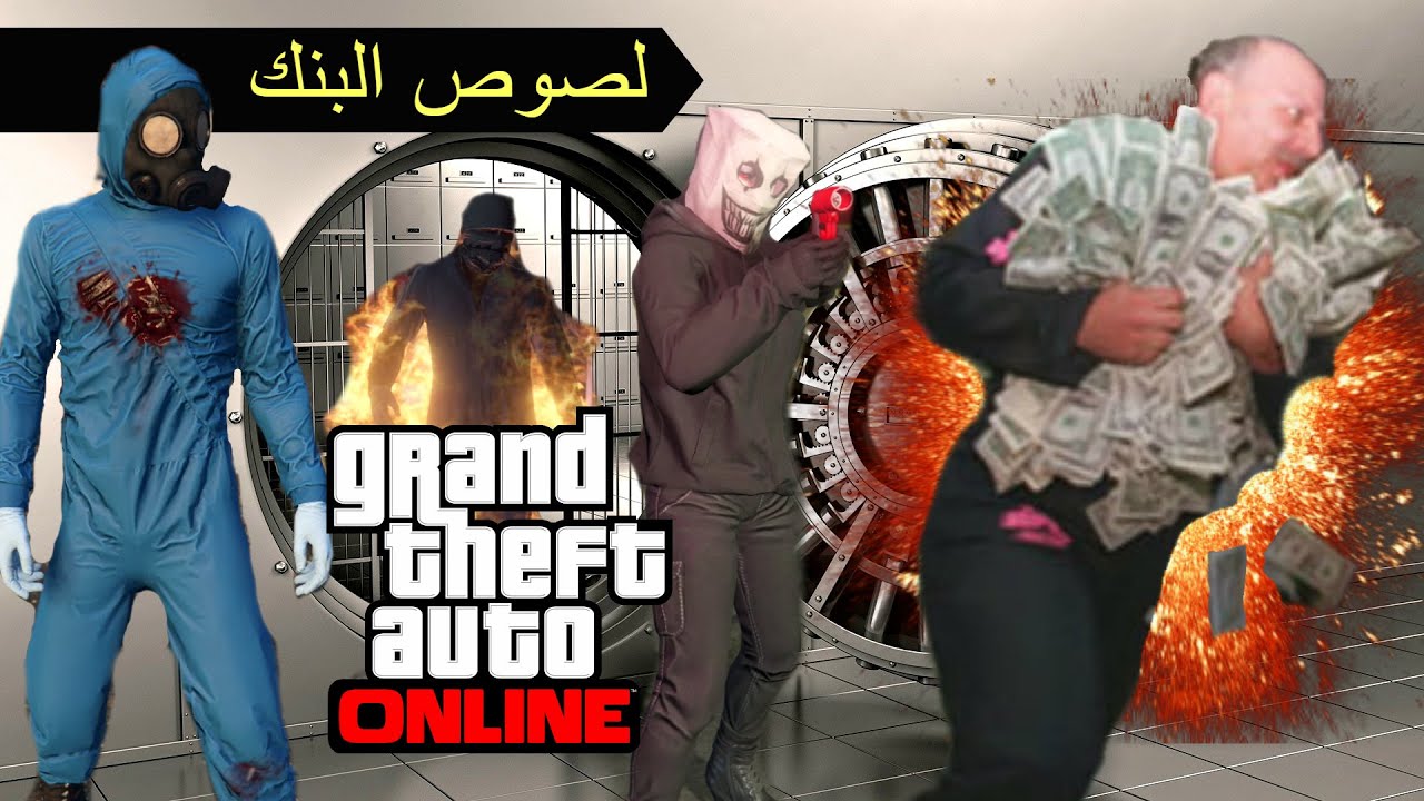 قراند 5 | سرقة البنك - المهمة الاولة  #1 | عصابة السباكين | GTA V HEIST