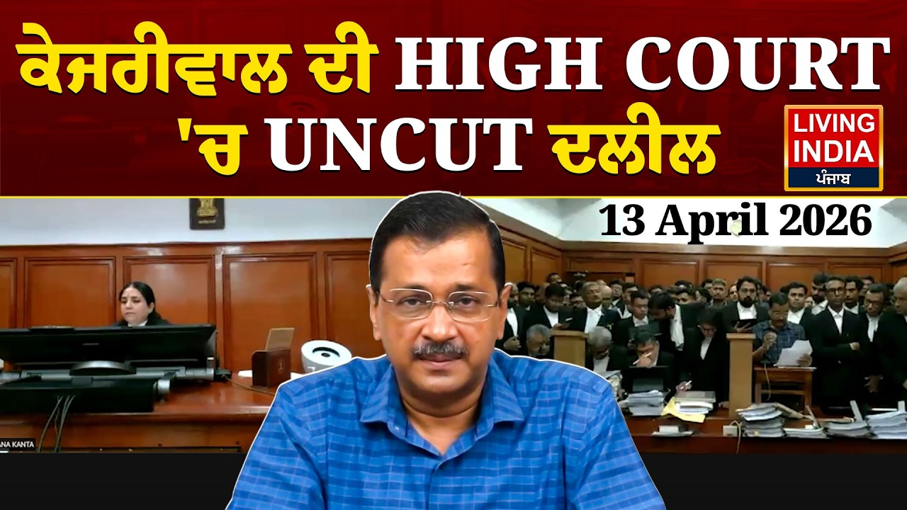 Arvind Kejriwal ਦੀ HIGH COURT 'ਚ 'UNCUT' ਦਲੀਲ, Recusal ਅਰਜੀ 'ਤੇ ਕੇਜਰੀਵਾਲ LIVE |Justice Swarana Kanta