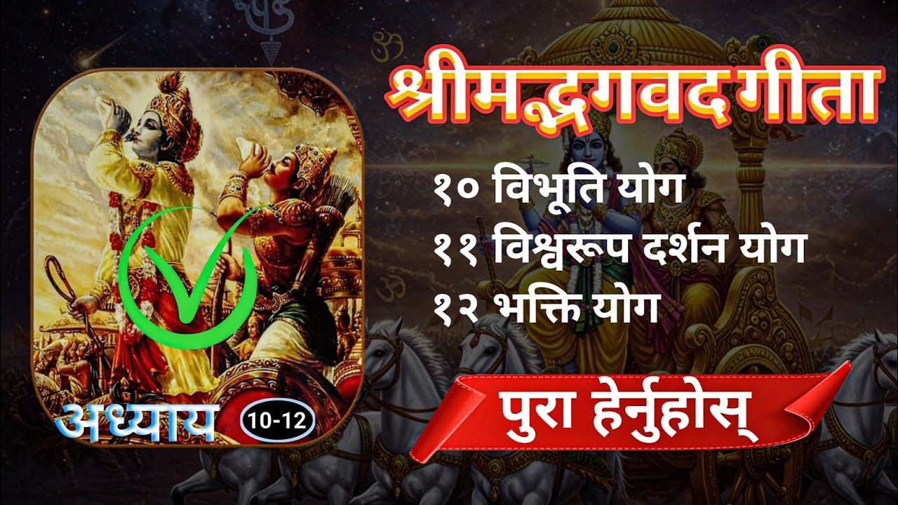 श्रीमद्भगवत गीता | Bhagavad Gita Epi.4 (10-12) | Explain in Nepali