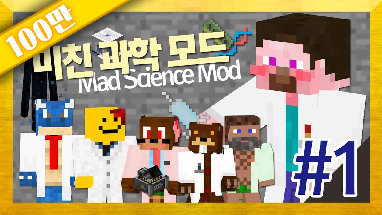 양띵 [산업 모드보다 재미나다? 미친 과학 모드 체험 1편] 마인크래프트 Mad Science Mod