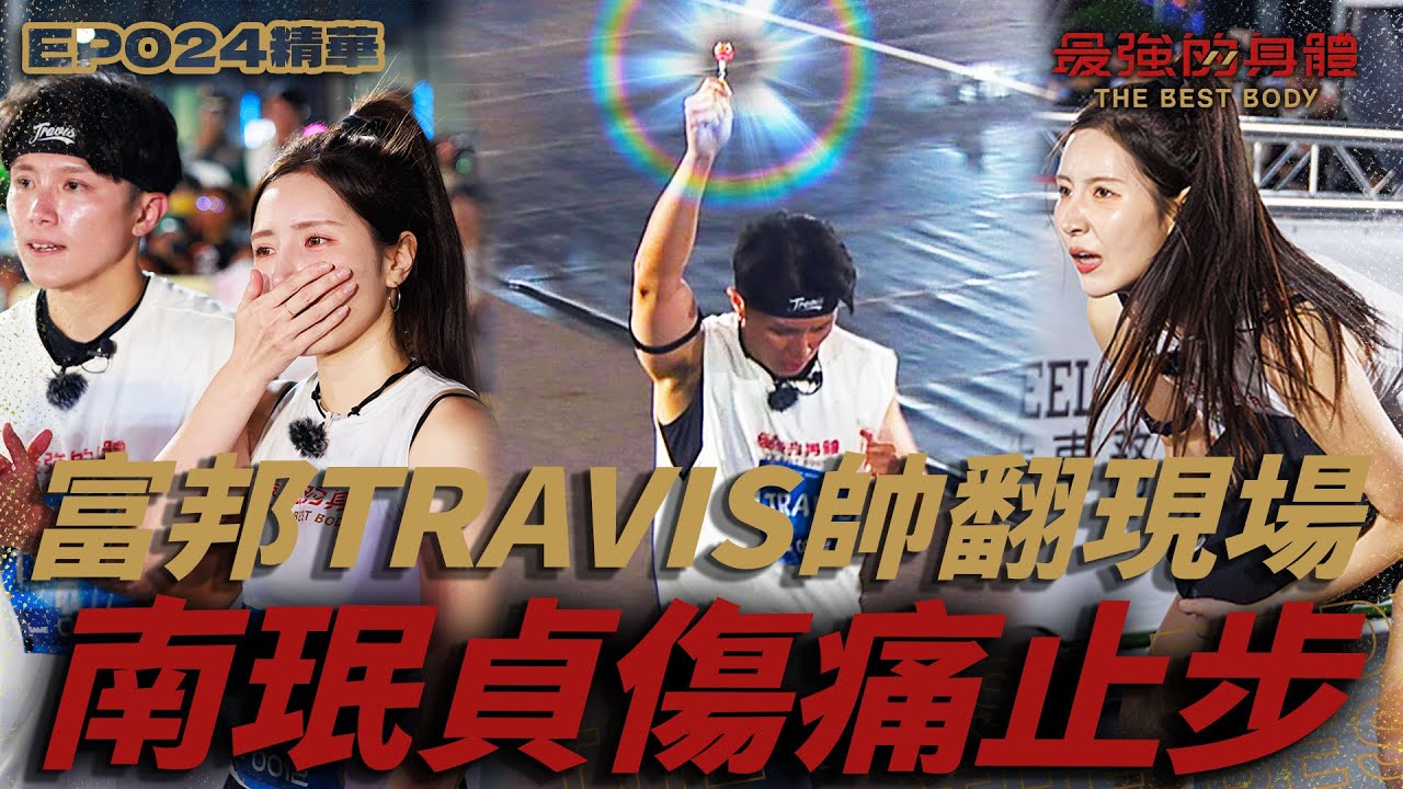 富邦​棒棒糖CP大危機！南珉貞中途意外傷退，TRAVIS獨自扛下魔鬼挑戰：我會帶著妳的份一起！手拿信物熱血衝過終點帥炸眾人｜富蘭克林華美投信【 回味！經典賽事】#最強的身體 #thebestbody