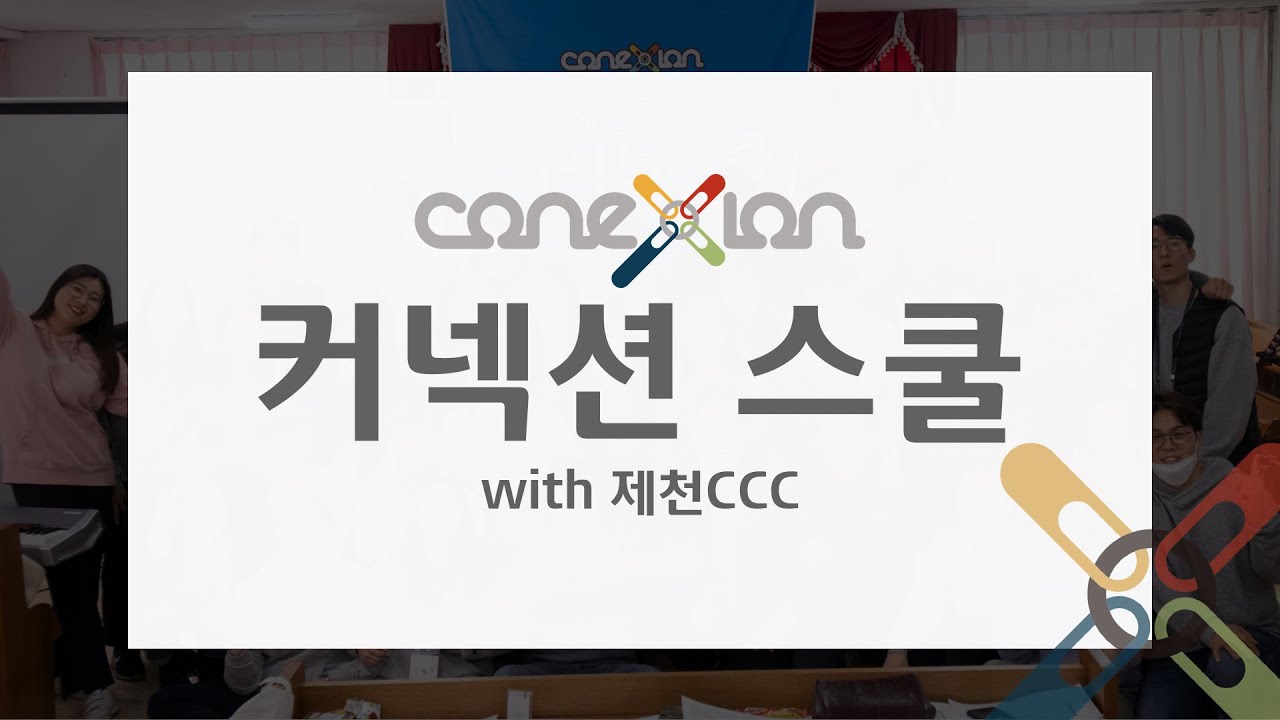 커넥션스쿨 CCC