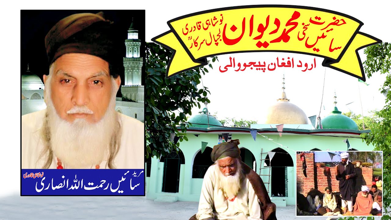 Hazrat Baba Din Muhammad Diwan Noshahi Qadri | Hazrat Baba Sayin Rehmat Ullah | Arood Afgan Pejowali