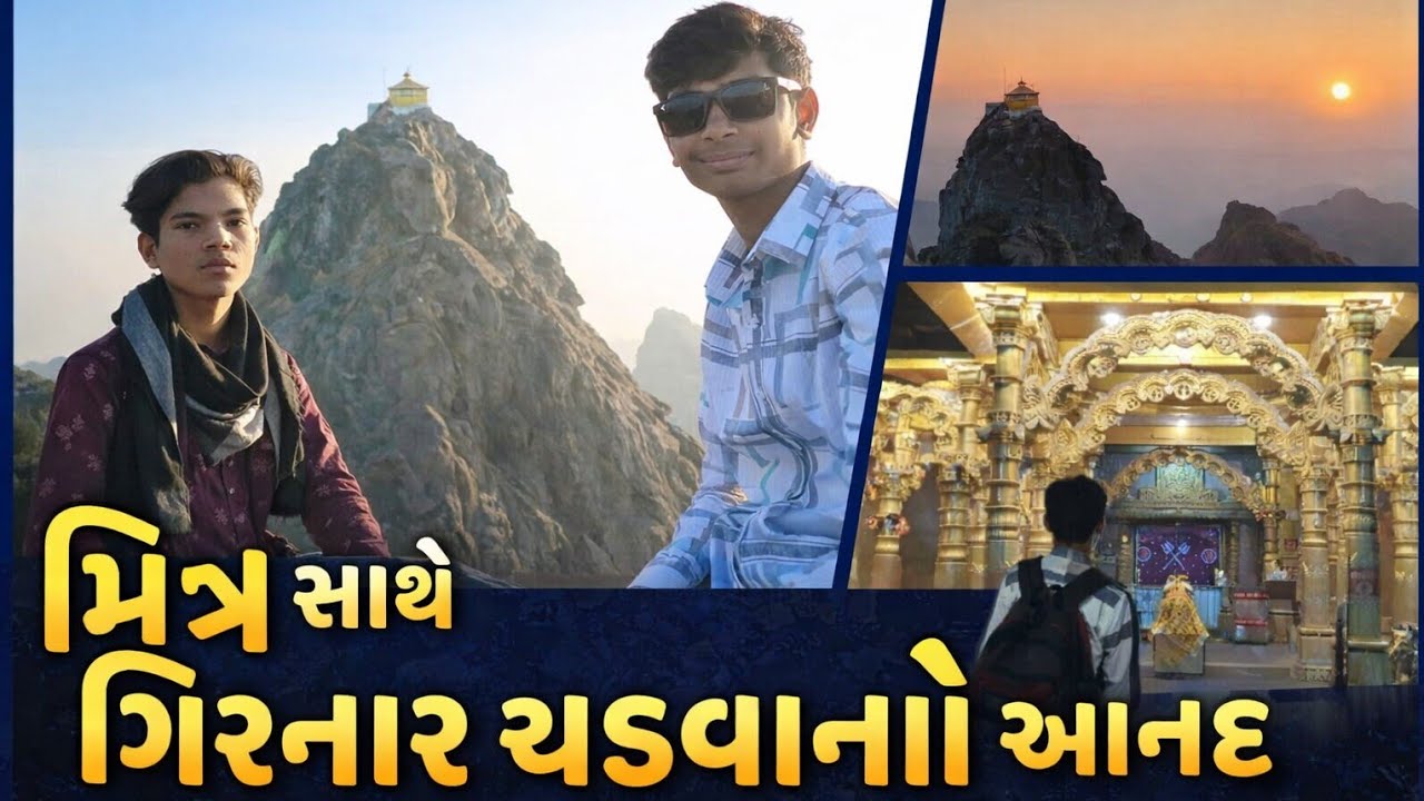 મિત્ર સાથે ગિરનાર ચડવાનો અનોખો આનંદ 🏞️⛰️#girnar #hills #viral 