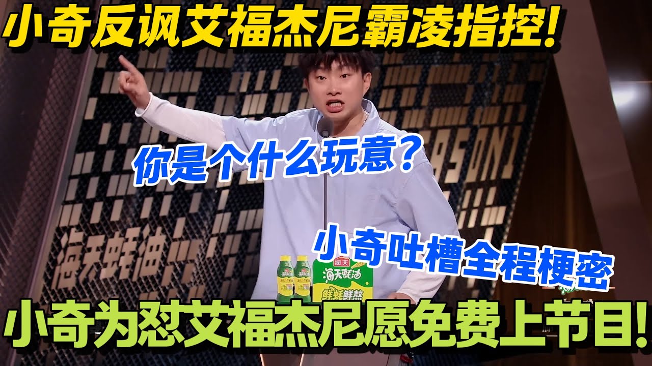 小奇跨界吐槽封神，从被蹭到蹭赢，这波输出太炸裂！#主咖和Ta的朋友们 #脱口秀 #搞笑 #吐槽大会