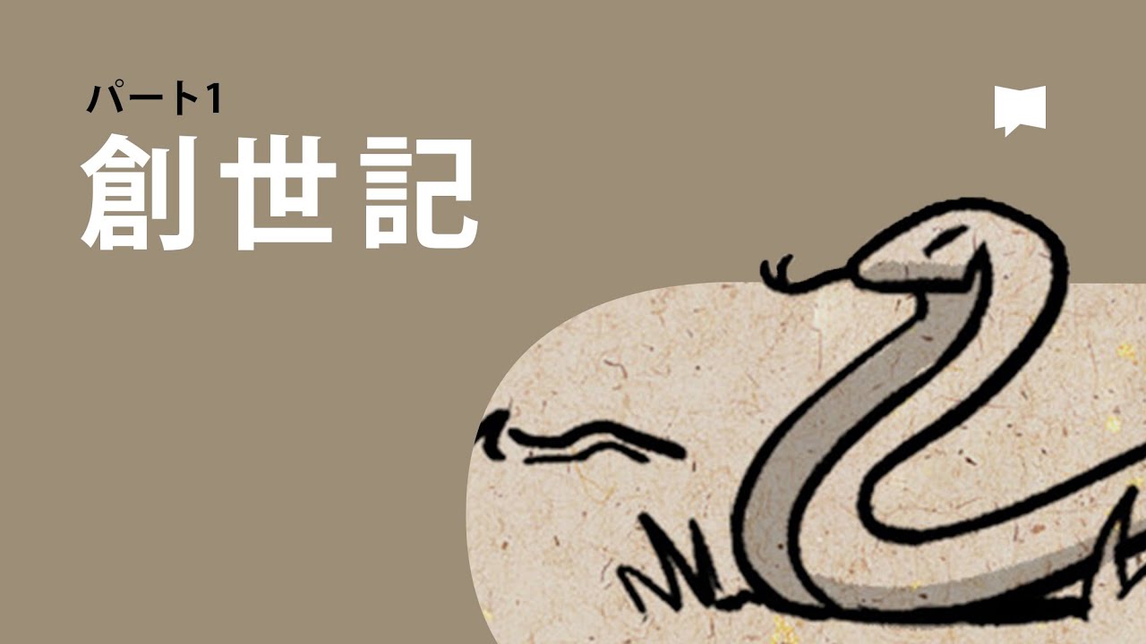 創世記1-11章 Genesis 1-11【概観】