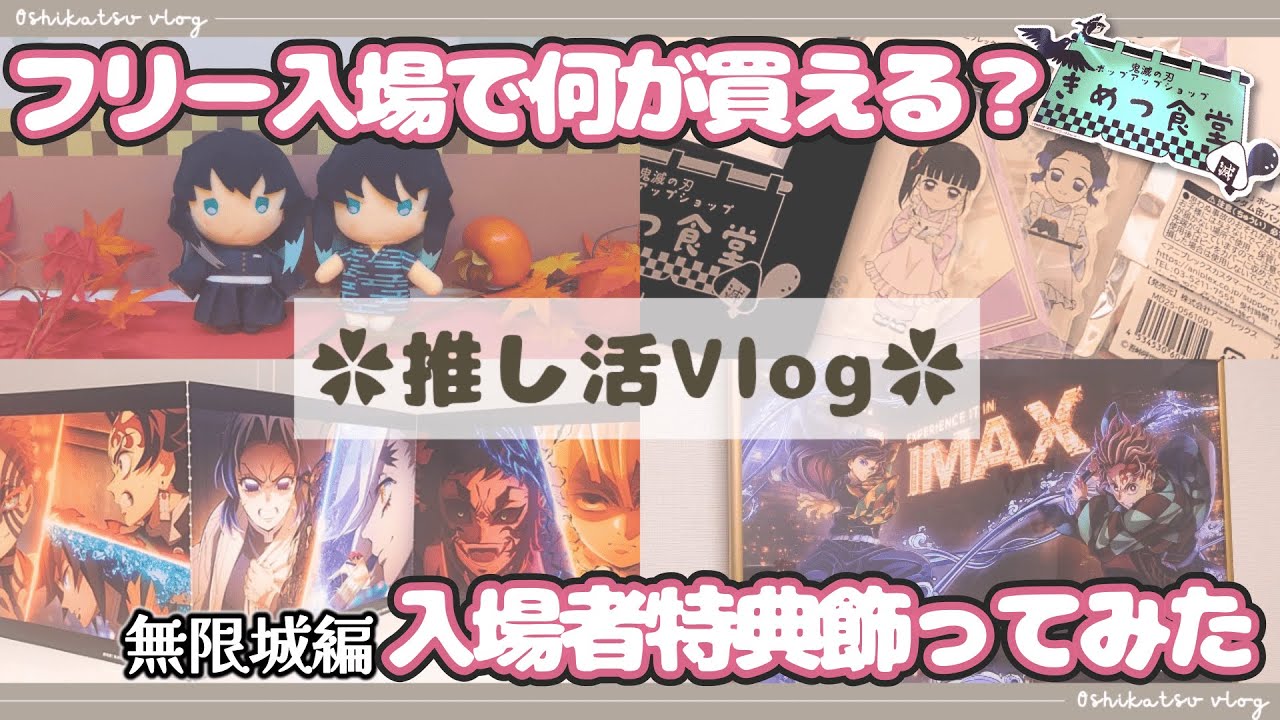 【推し活Vlog】きめつ食堂／グッズ開封／IMAX特典【鬼滅の刃】