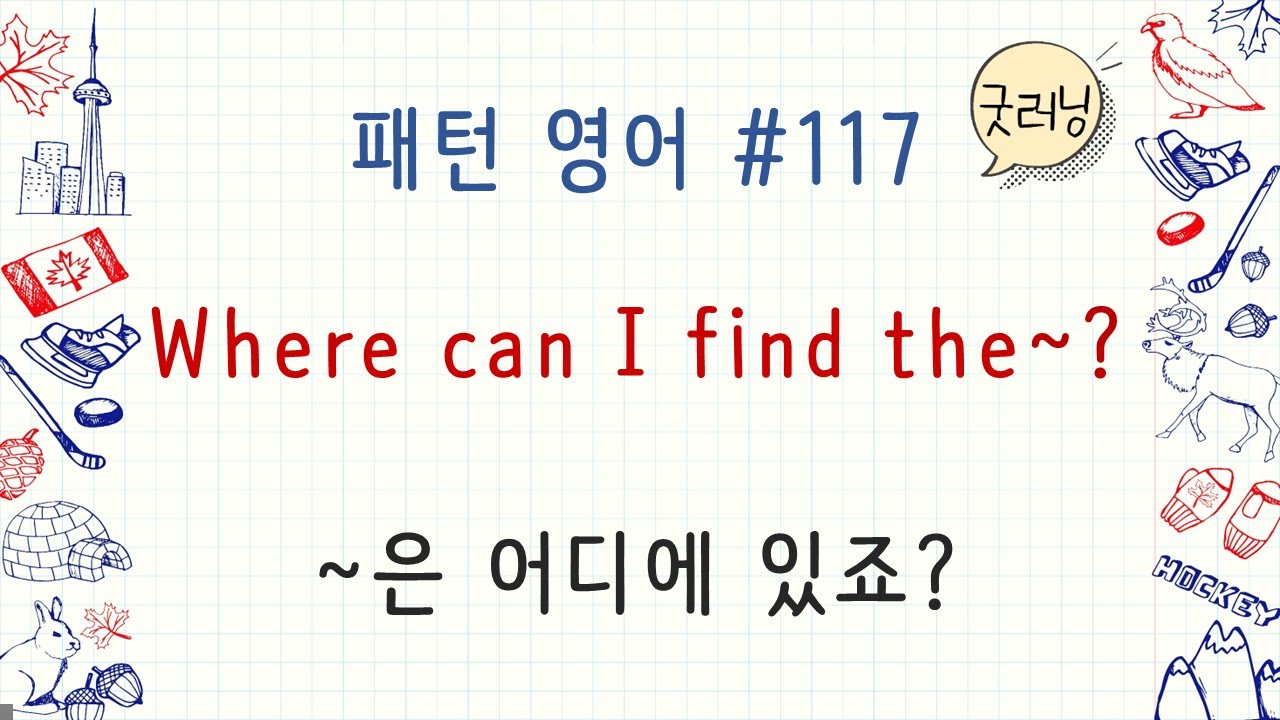 패턴영어 117편 Where can I find the ~?