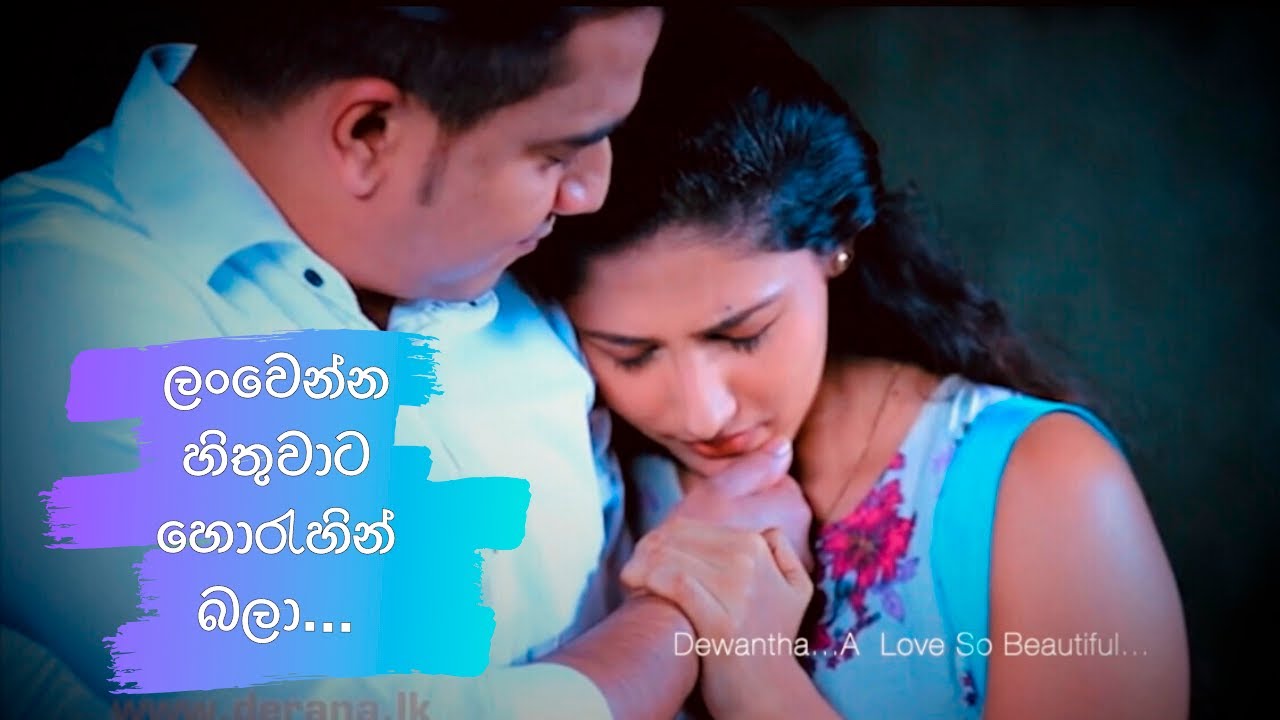 Dewmi and Avantha (Dewantha) - “ලංවෙන්න හිතුවාට