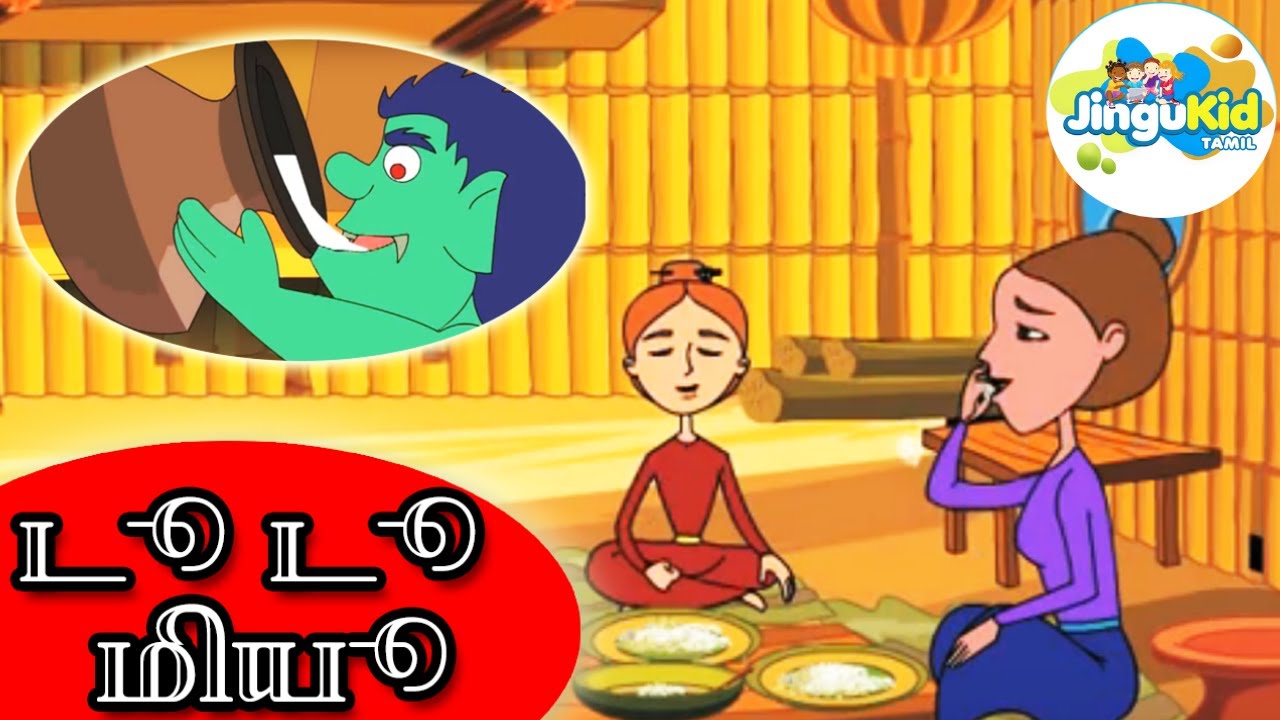 டூ டூ மியூ  | அற்புதமான நாட்டுப்புற கதைகள் | Tamil Folk Tale & Bedtime Story | JinguKid Tamil