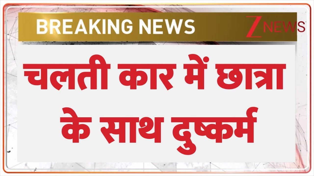 Sonipat Gang Rape Case: Shameful incident in Sonipat, Haryana, girl raped in a moving car