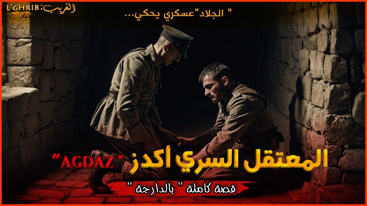 المعتقل السري أكدز