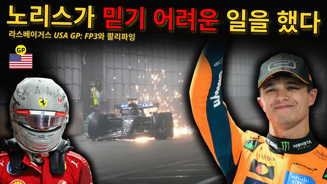 라스베이거스의 굴욕: 노리스, 거의 1초 차이의 말도 안 되는 폴 포지션, 해밀턴은 커리어에서 가장 잔인한 스타트를 맞게 됐어요 | 라스베이거스 USA GP: FP3와 콸리파잉
