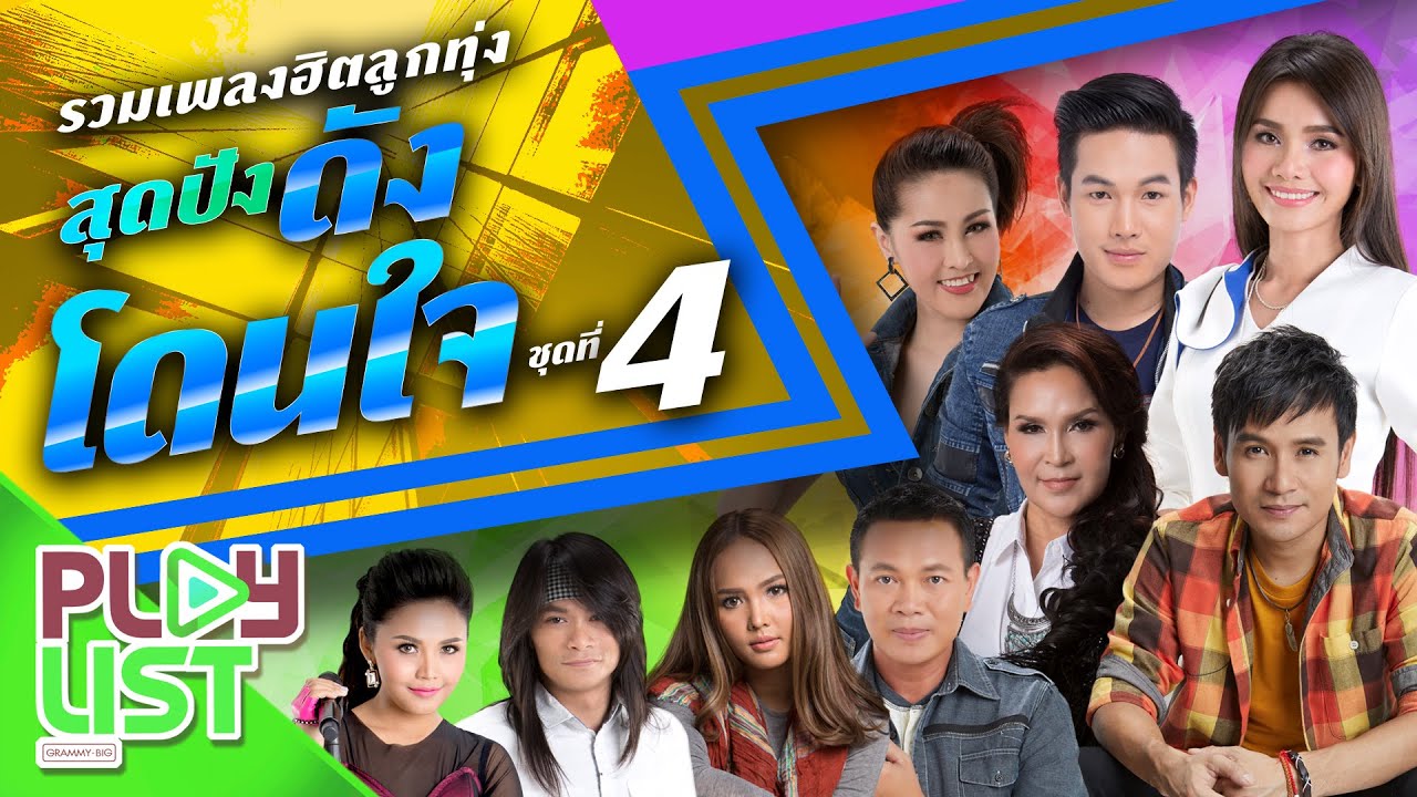 รวมเพลงฮิต ลูกทุ่งสุดปัง ดังโดนใจ ชุดที่ 4 | ซังได้ซังแล้ว , หม่องเก่า , ให้เอิ้นน้องว่า..ผู้สาวเก่า