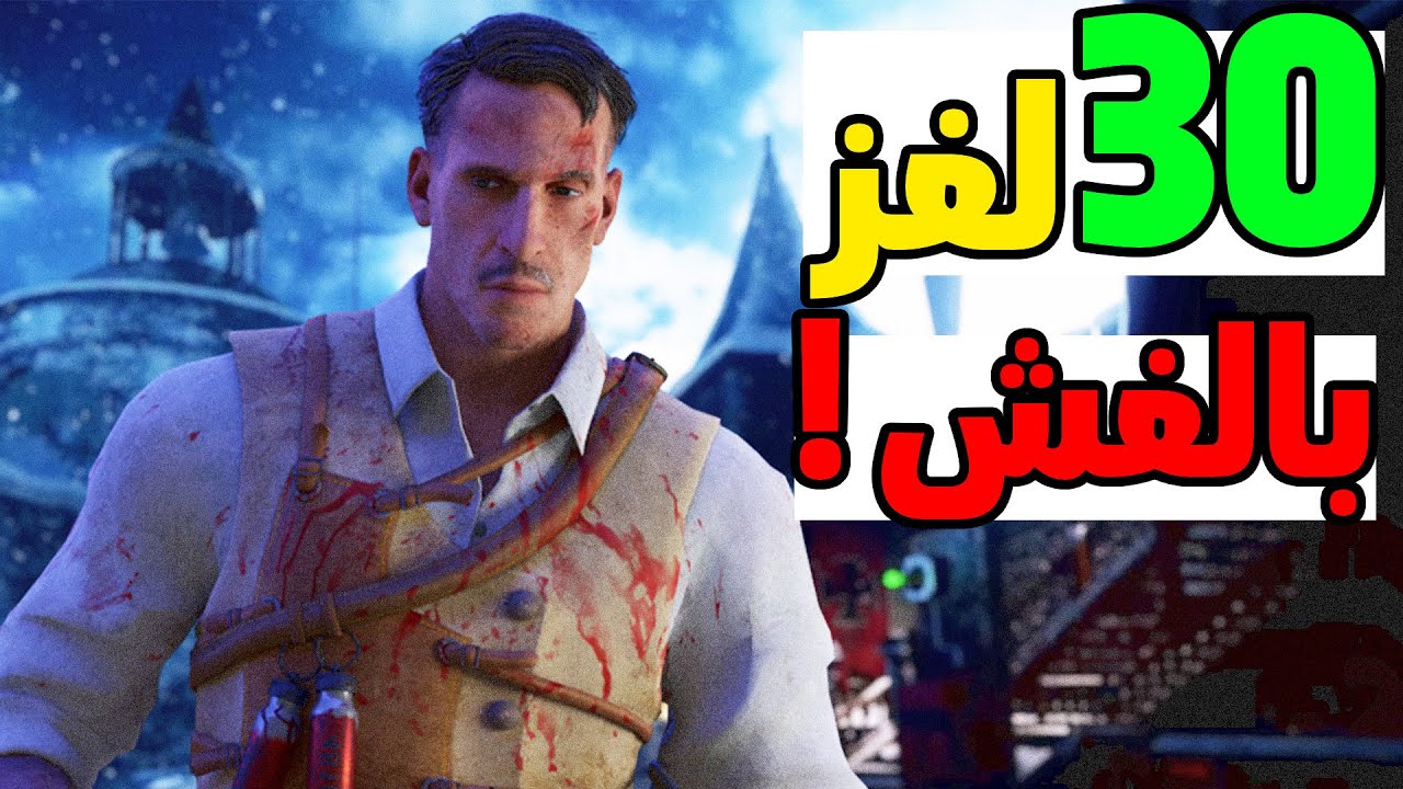 ألغاز اكتشفوها بالغش من ملفات اللعبة