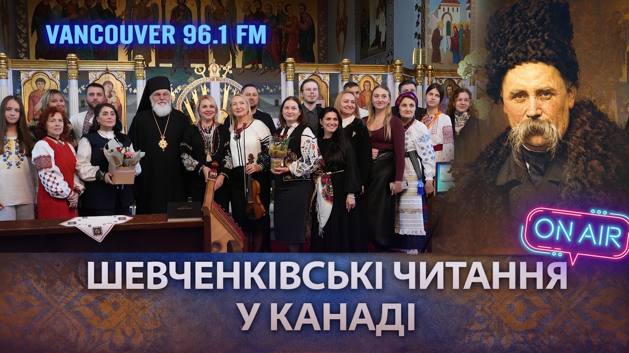 🔴👉Шевченківські читання у Канаді  96.1 FM Vancouver - Diaspora.FM - кожного вівторка о 19:30 pm