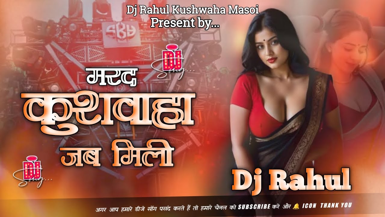 Marad Kushwaha Jab Mili #Dj Remix Song | Hard Bass Remix Gana | #Rajnish Ranjan #Koiransong 