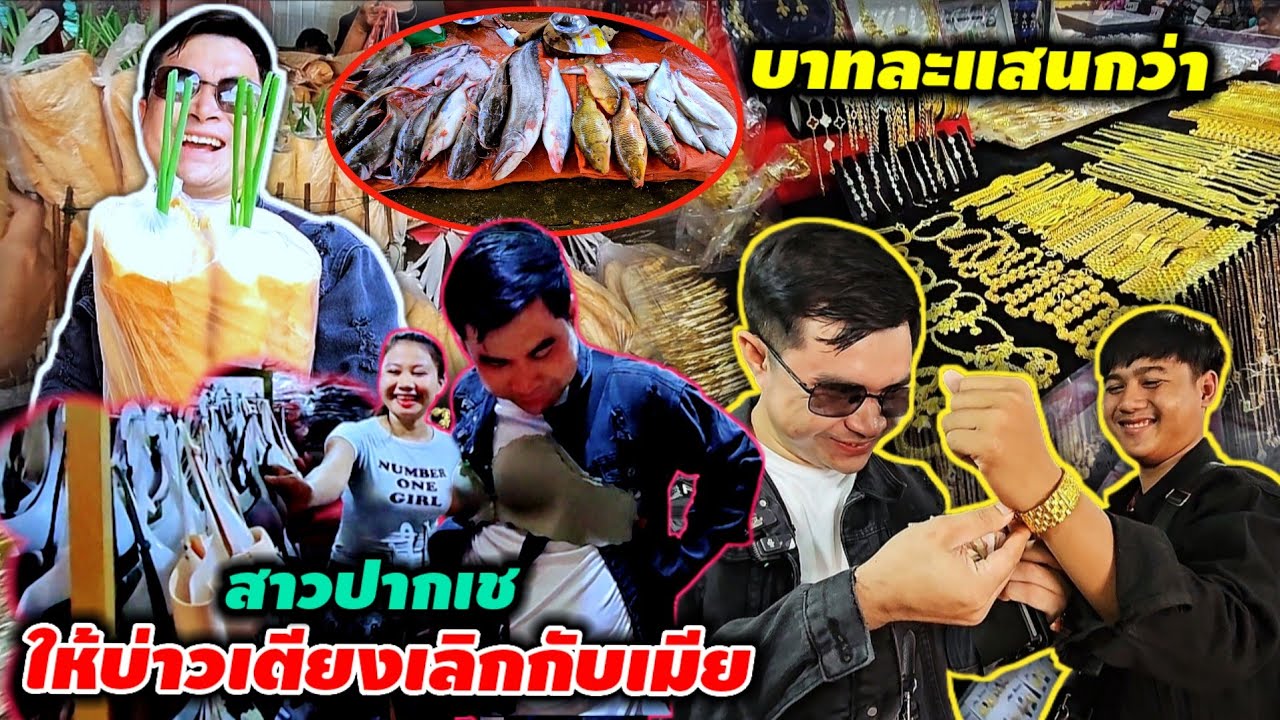บ่าวเตียงงานเข้าแล้ว สาวปากเซให้เลิกกับเมีย 6 สิงหาคม ค.ศ. 2025