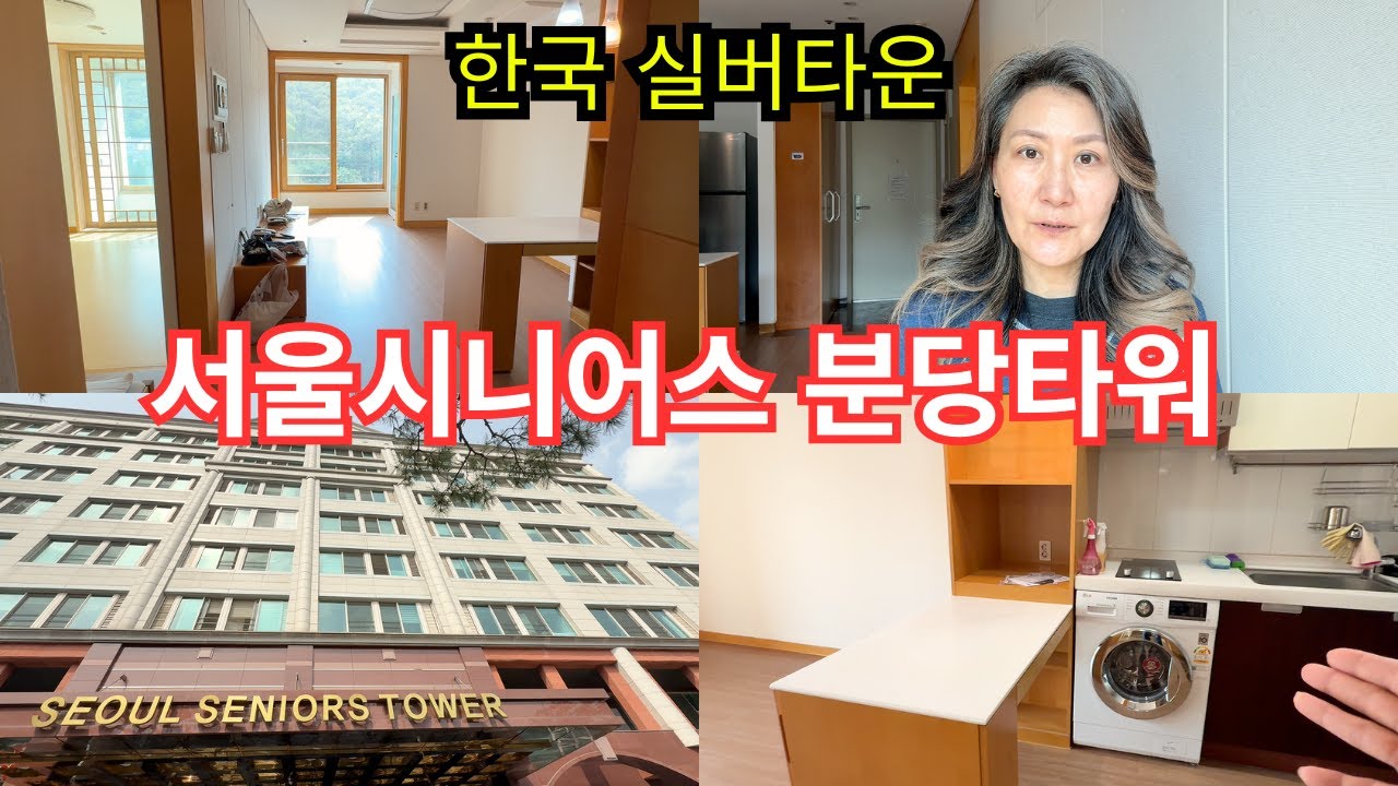 한국 실버타운으로 이사 - 서울 시니어스 타워 분당 투어시켜드릴께요.