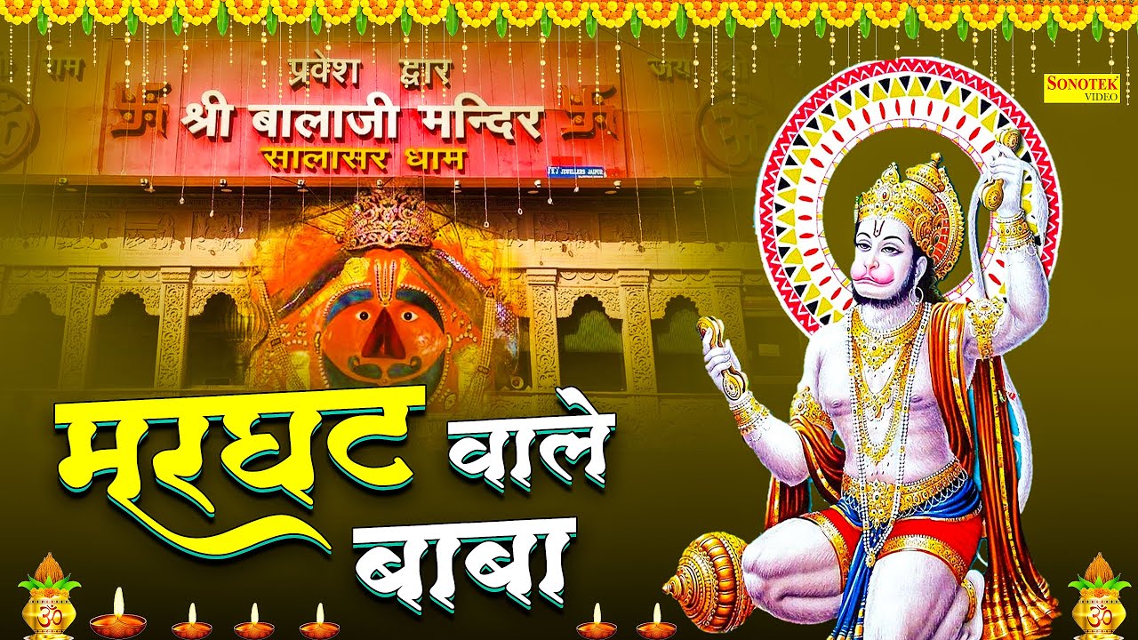 मरघट वाले हे बाबा | Marghat Wale He Baba | Hanuman Bhajan | Sonotek