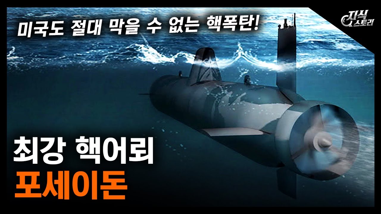 최강 핵어뢰 