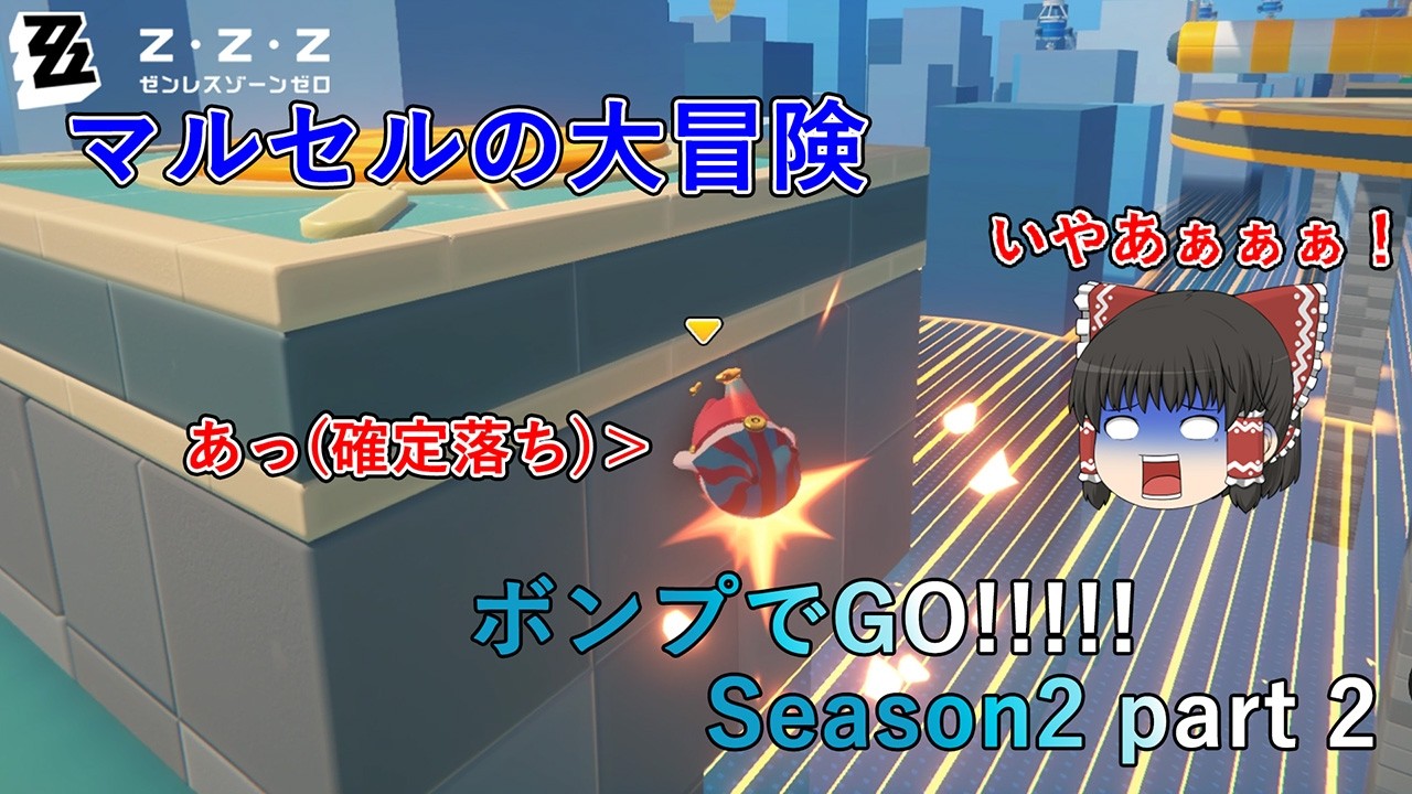 【ゼンゼロ】ボンプでGO!!!!! Seson2 part 2【マルセルの大冒険】