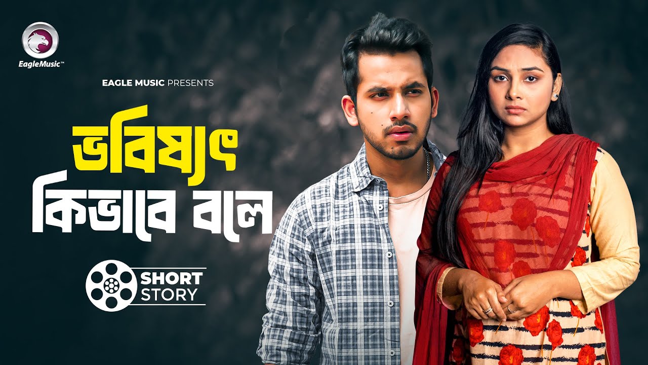 Vobissot Kivabe Bole | ভভিস্যত কিভাবে ভলে | Bnagla Natok Short Story | Short Story 2024