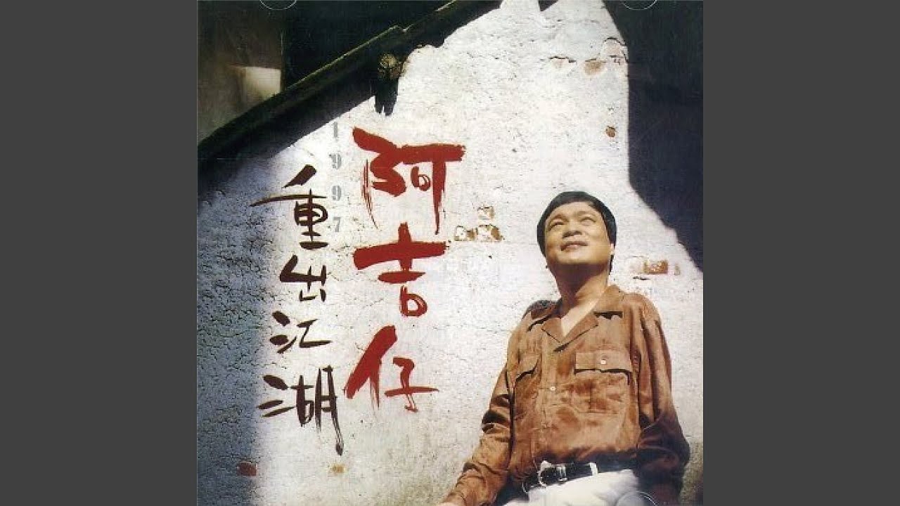 好歹攏是命