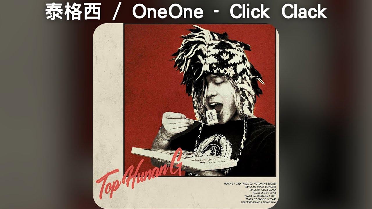 泰格西 / OneOne - Click Clack【中文歌詞】《頂級湖南別》04