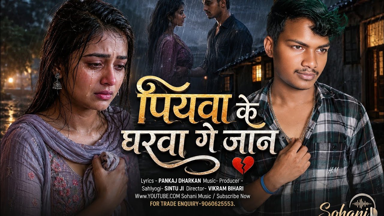 #song | पियवा के घरवा गे जान | Piyava Ke Gharwa Ge Jaan | #sad_song #suraj_dharkan #sohani_music 