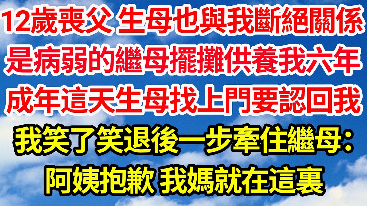 12歲喪父 生母也與我斷絕關係，是病弱的繼母擺攤供養我六年，成年這天生母找上門要認回我，我笑了笑退後一步牽住繼母手：阿姨抱歉 我媽就在這裏||笑看人生情感生活