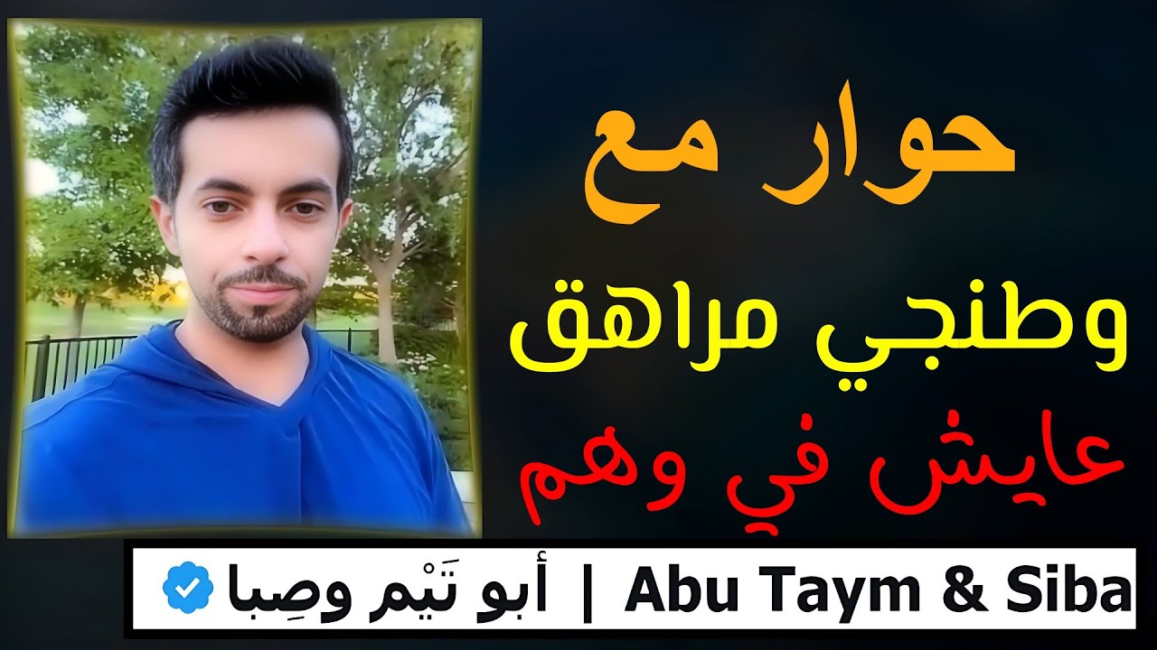 حوار ابو تيم مع وطنجي مراهق 