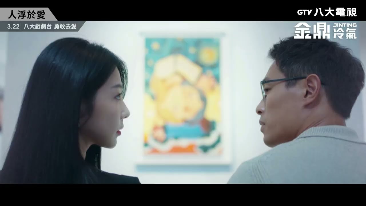 八大電視《人浮於愛》預告｜暫時忘記｜金鼎冷氣