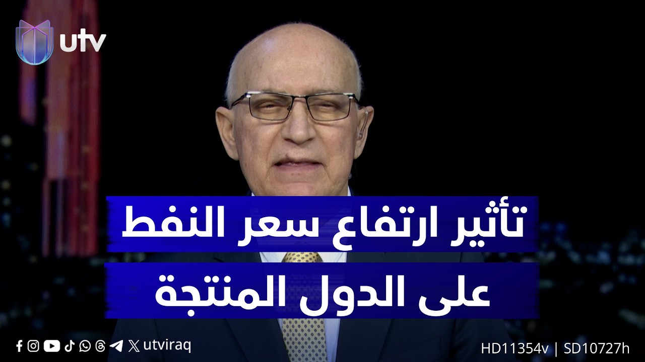 ما تأثيرات ارتفاع أسعار النفط على الدول المنتجة؟.. الخبير في شؤون الطاقة والنفط كوفيند شيرواني يجيب