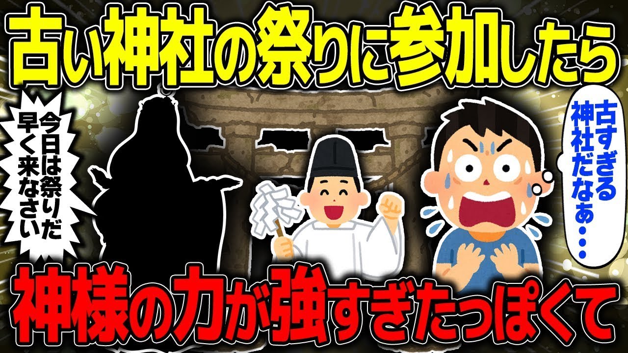 【不思議な話】古い神社でお祭り好きの神様に遭遇したら…凄すぎる展開が訪れたお話【2chスレゆっくり解説】