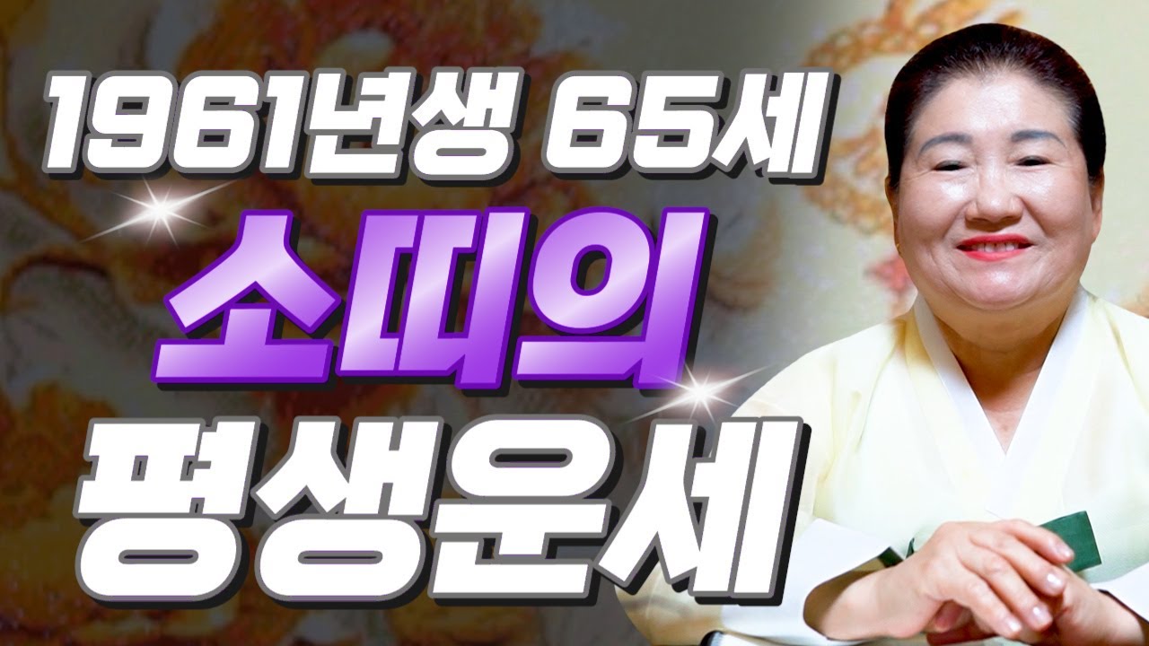 황금빛 말년이 찾아온다..!! 2025년 1961년생 65세 소띠운세 배신당했던 모든날을 보답받습니다! 61년생 소띠의 운명과 평생의 운세 / 2025년 을사년 65세 소띠 운세