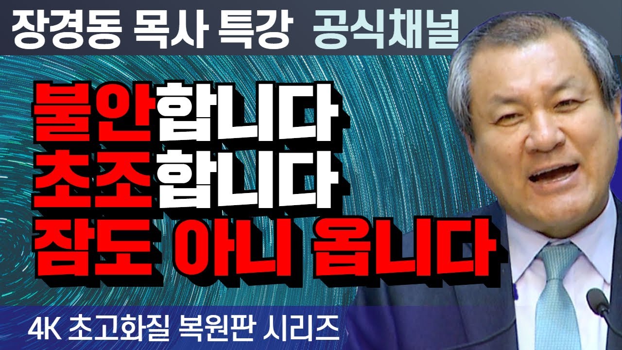 장경동 목사 부흥특강｜불안합니다 초조합니다 잠도 아니 옵니다 [4K 초고화질 시리즈]