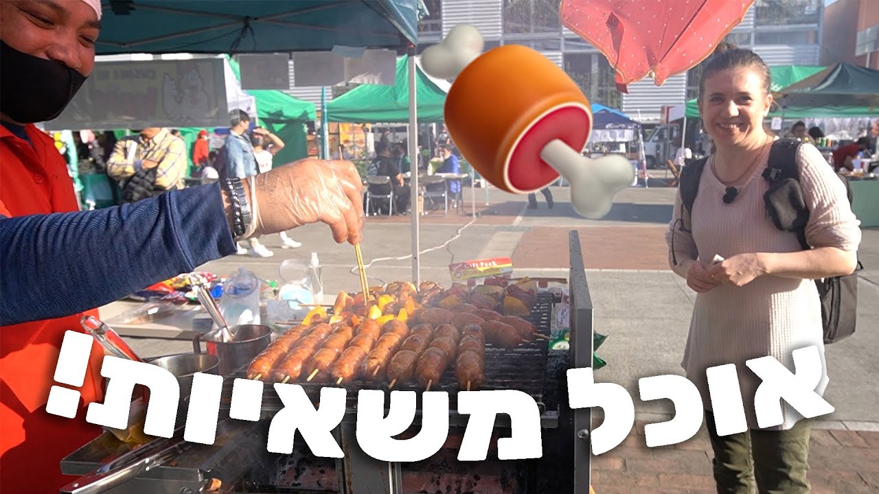 משאיות אוכל| אוכל פיליפיני וברזילאי בפסטיבל אחד! וולוג
