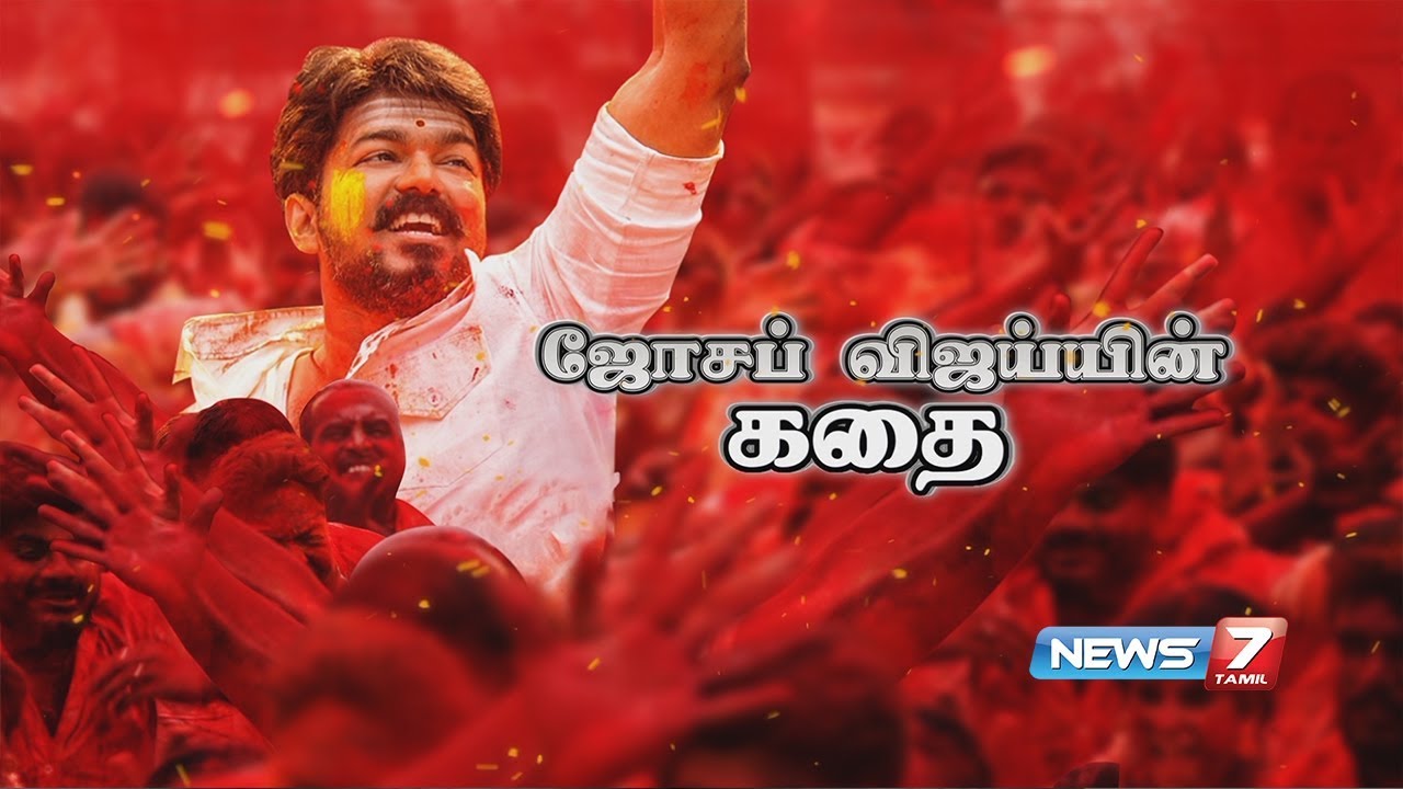 ஜோசப் விஜய்யின் கதை | Actor Vijay's Film Career | Actor Vijay's Story | News7 Tamil