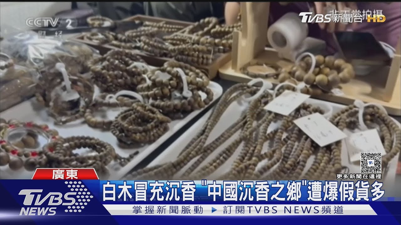 科技貨難分辨! 普通木頭變奇楠木沉香 央視踢爆高價「攏係假」｜TVBS新聞 @TVBSNEWS01