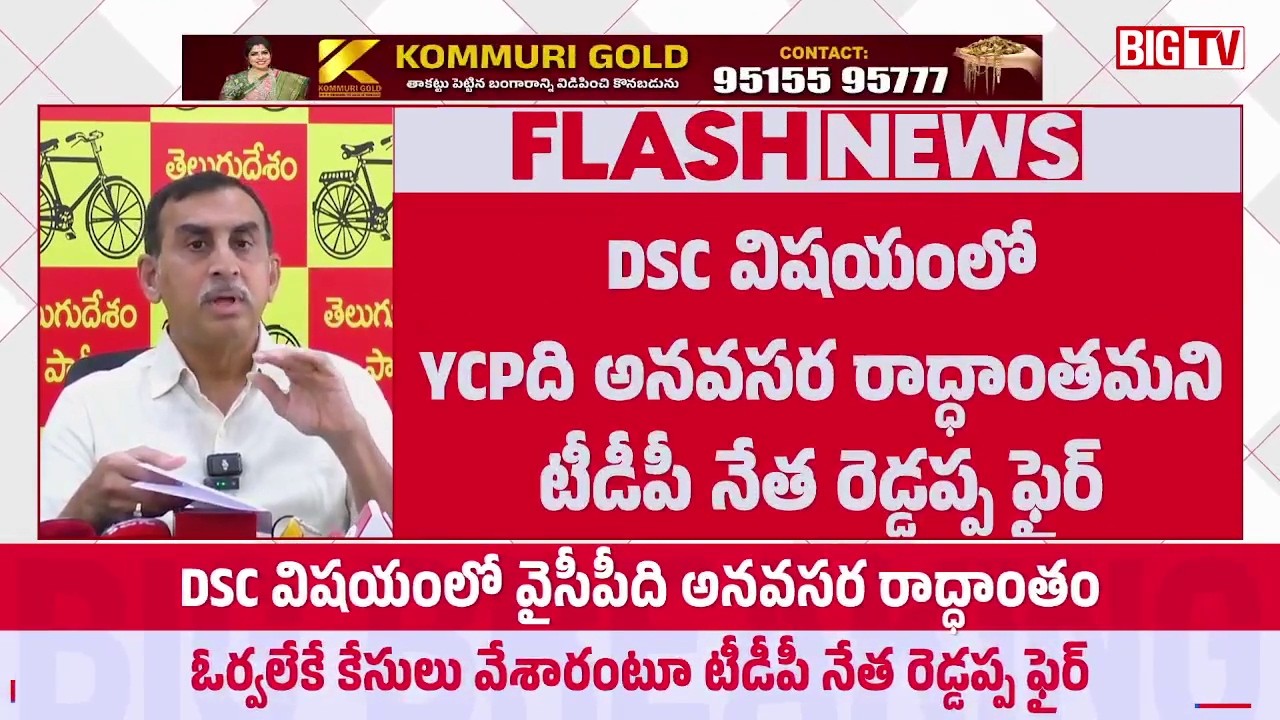 Reddeppagari Srinivasa Reddy On YCP Protest Over Mega DSC | వైసీపీపై టీడీపీ రెడ్డ&zwnj;ప్ప ఫైర్&zwnj; | BIG TV