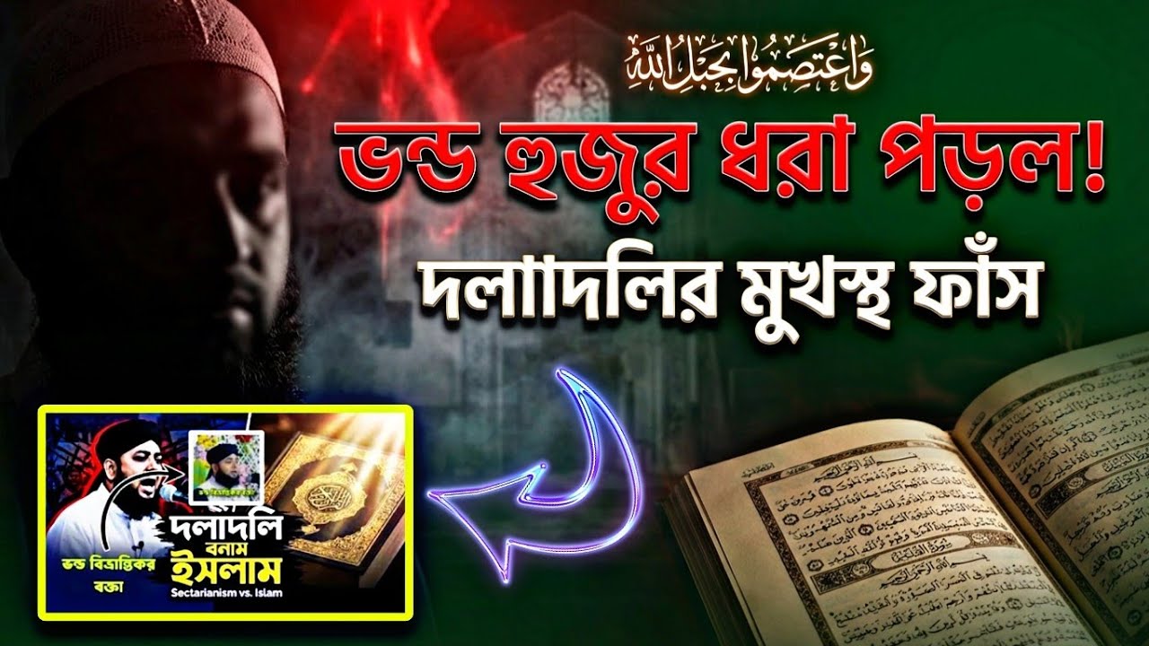 ভন্ড হুজুরের দলাদলি উন্মোচিত! | কুরআন-হাদিসের আলোকে প্রমাণ
