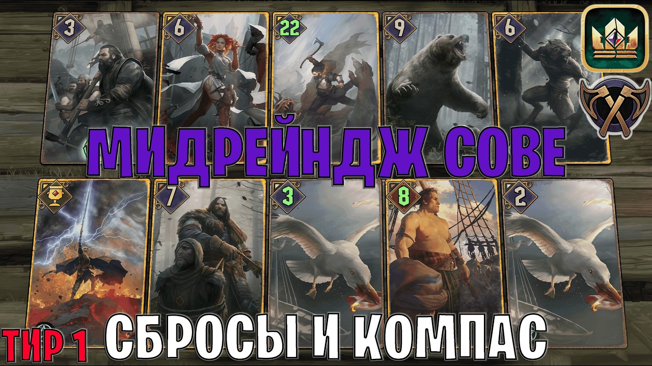 GWENT | МИДРЕЙНДЖ СОВЕ &mdash; СБРОСЫ и КОМПАС / SK (Ярость отцеубийцы) &mdash; гайд Гвинт 14.3