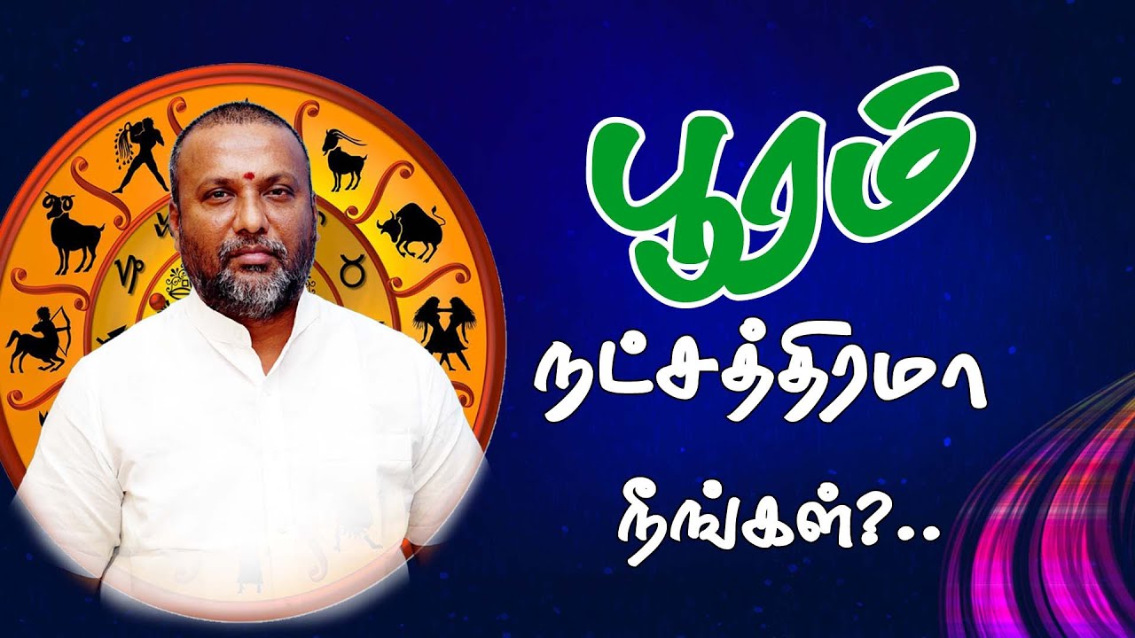 பூரம் நட்சத்திரமா நீங்கள்?...